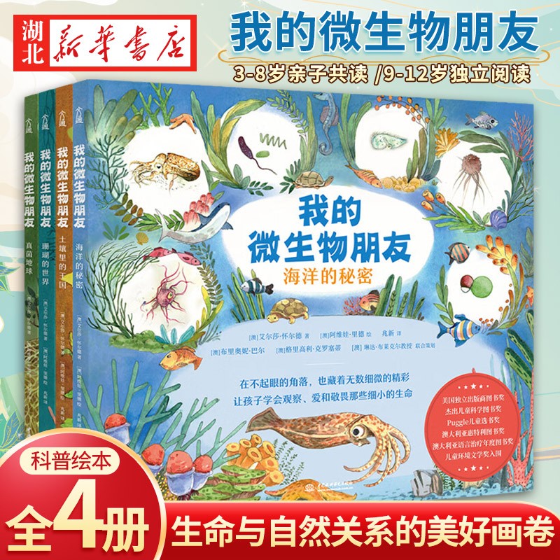 我的微生物朋友全套4册海洋的秘密+土壤里
