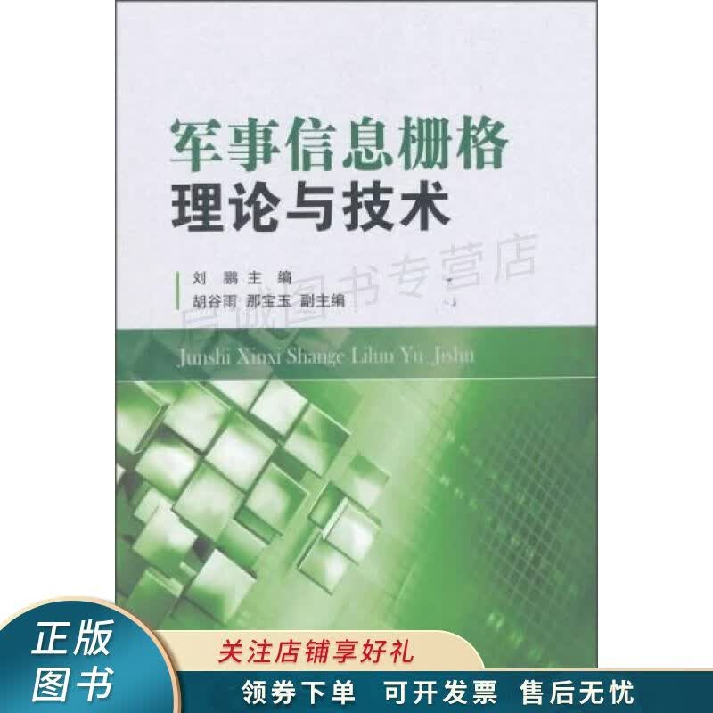 军事信息栅格理论与技术 刘鹏