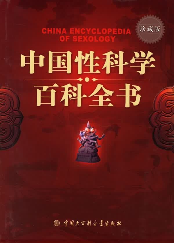 中国性科学百科全书【正版好书，下单速发】