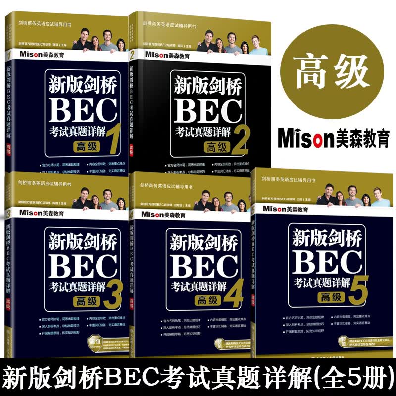 剑桥BEC考试真题详解12345(共5本)剑桥商务英语bec真题1真题2真题3真题4真题5配