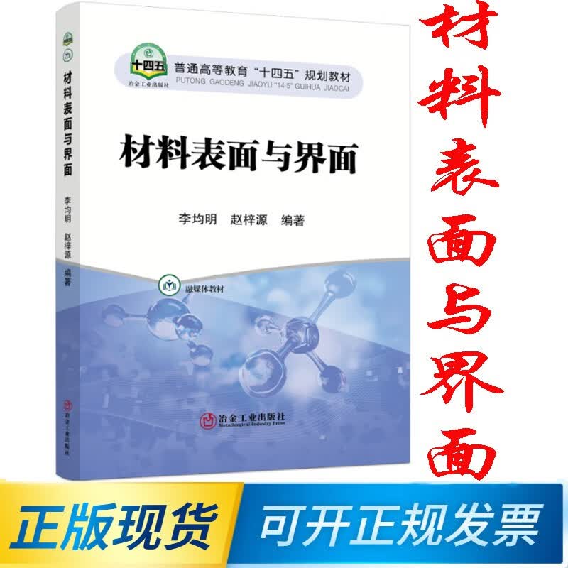 材料表面与界面/李均明，赵梓源编著 9787502492144 冶金工业出版社