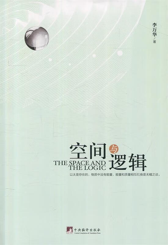空间与逻辑 李万华 著 9787511734860【正版】