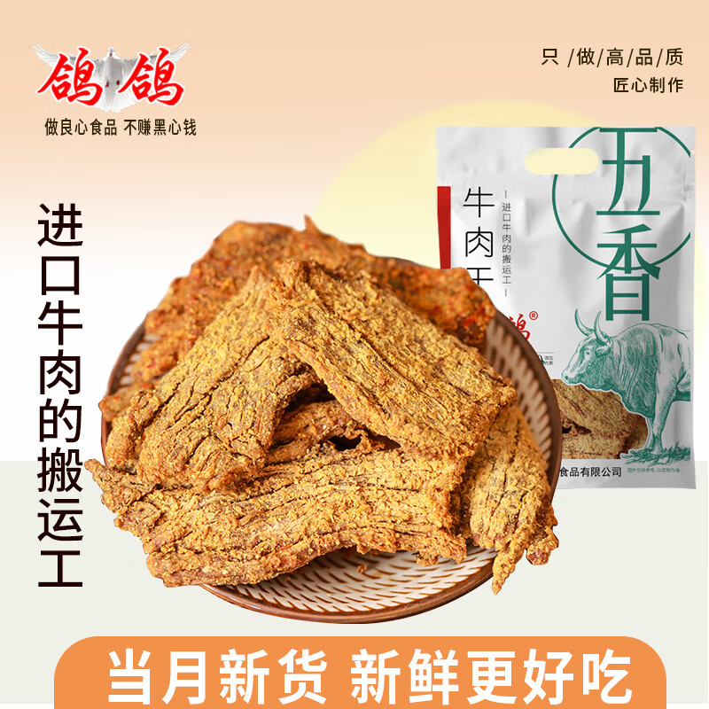 鸽鸽 牛肉香辣酱香肉干肉脯手撕休闲零食熟食追剧下酒随手礼 五香味