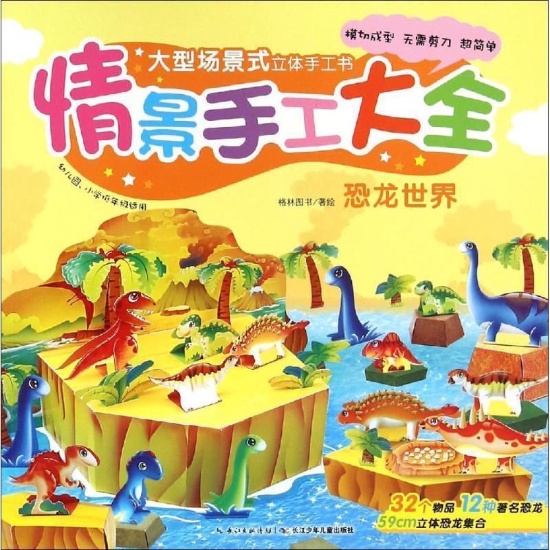 幼儿园情景手工大全:恐龙世界