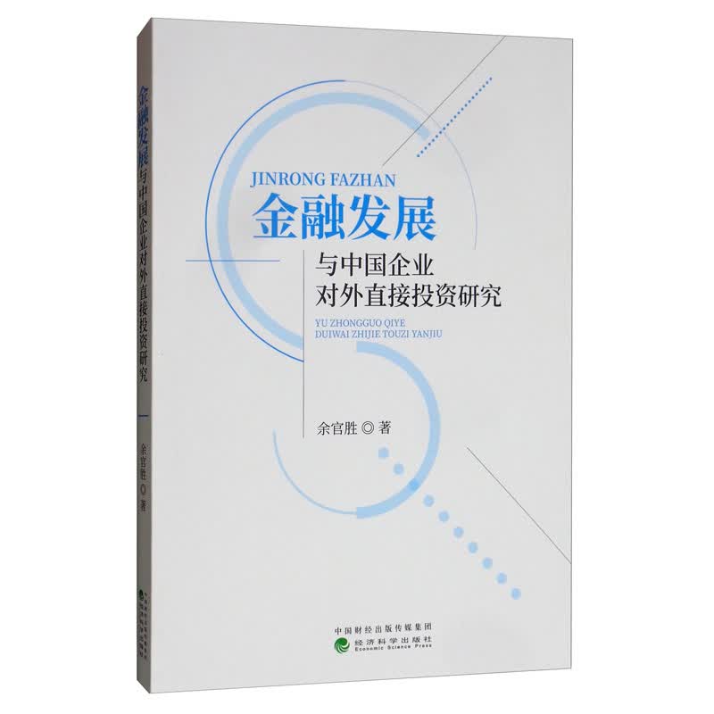 金融发展与中国企业对外直接投资研究