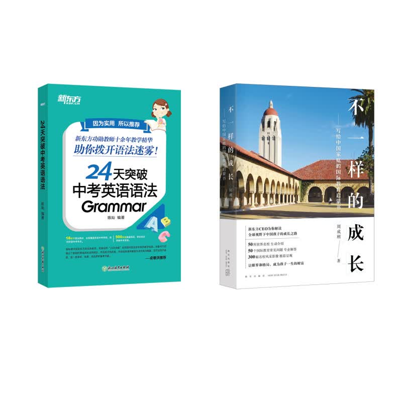新东方 不一样的成长+24天突破中考英语语法 套装共2册