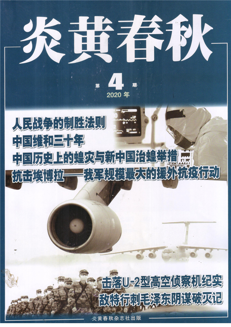 炎黄春秋 2020年4月号 京东自营