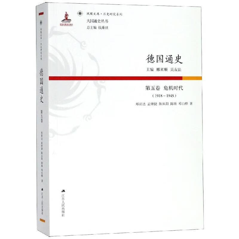 德国通史·第五卷 危机时代 郑寅达,孟钟捷,陈从阳,陈旸,邓白桦 著