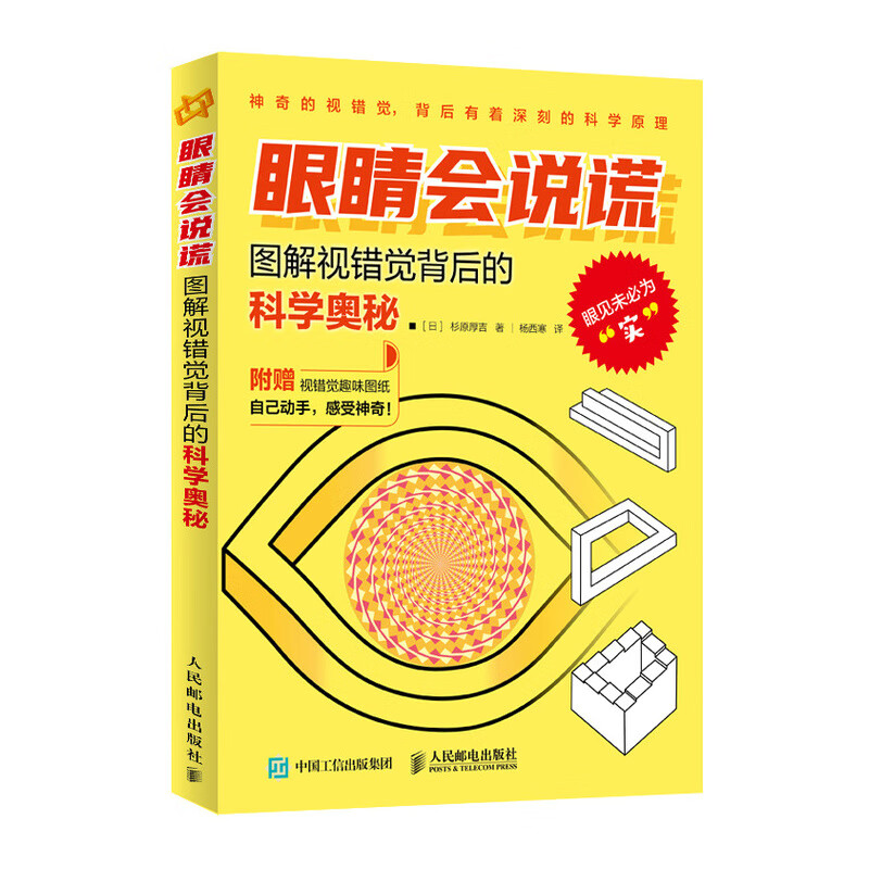 眼睛会说谎 图解视错觉背后的科学奥秘 杉原厚吉以数学方法研究视错觉 附赠视错觉趣味图纸 科普读物图书