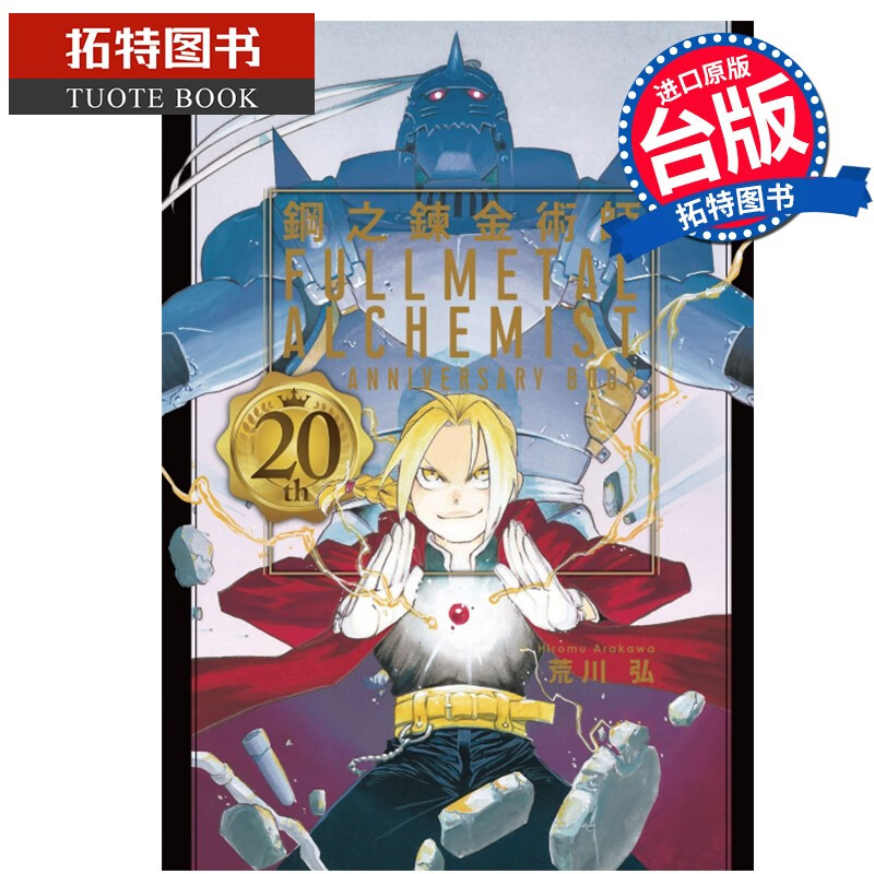 现货 漫画书 钢之炼金术师 20th ANNIVERSARY BOOK 荒川弘 东立 港台原版 【拓特原版】高性价比高么？
