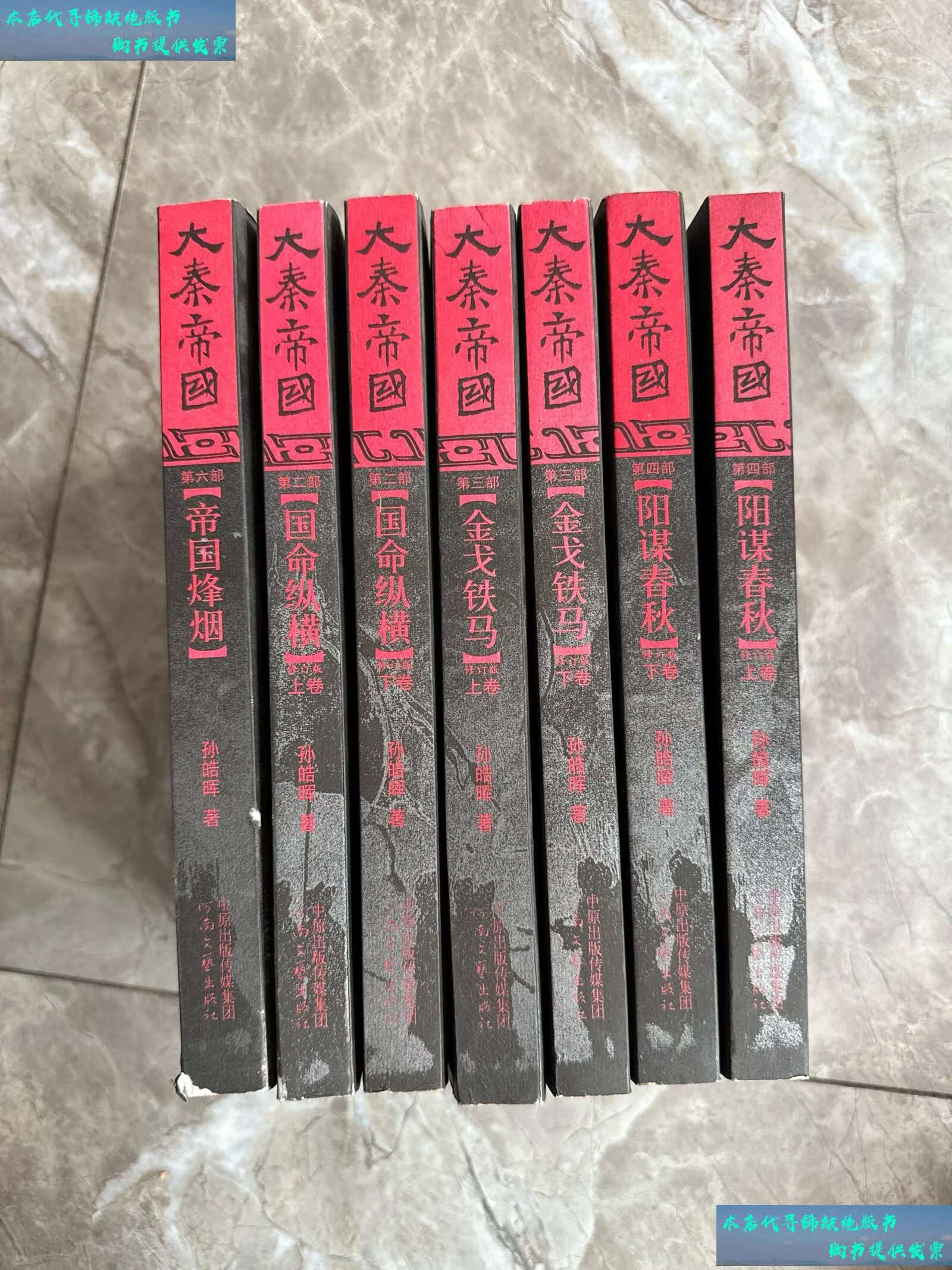 【二手书9成新】大秦帝国(全六册 /孙皓晖 河南文艺