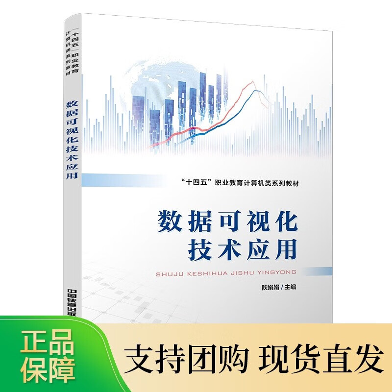 数据可视化技术应用 陕娟娟 高职 中国铁道全新