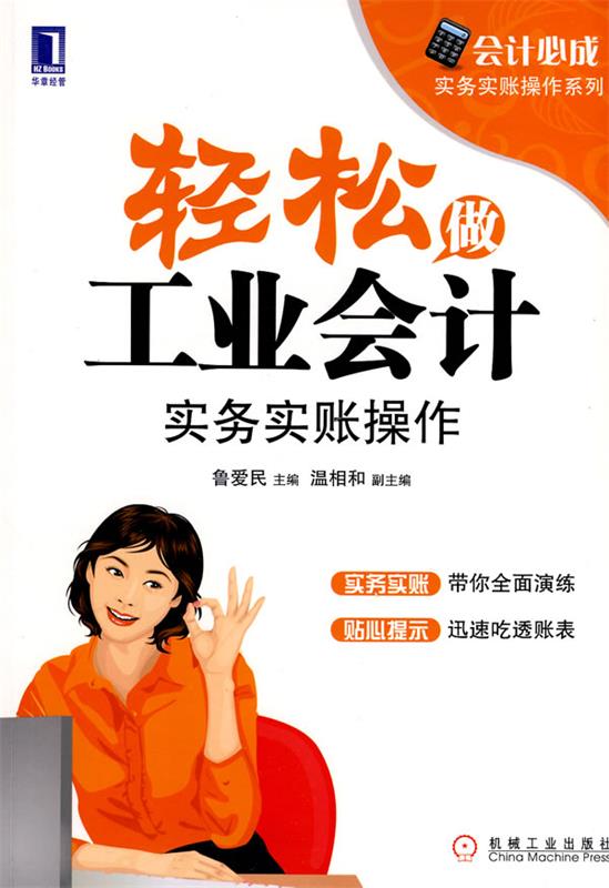 轻松做工业会计:实务实帐操作