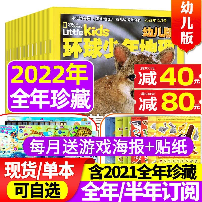 环球少年地理幼儿版2023年1-9月新【另有全年/半年订阅/2022年全年珍藏/动物总动员可选】 低年级儿童科普百科自然探秘地理知识杂志期刊 【全年珍藏共12期】2022年1-12月