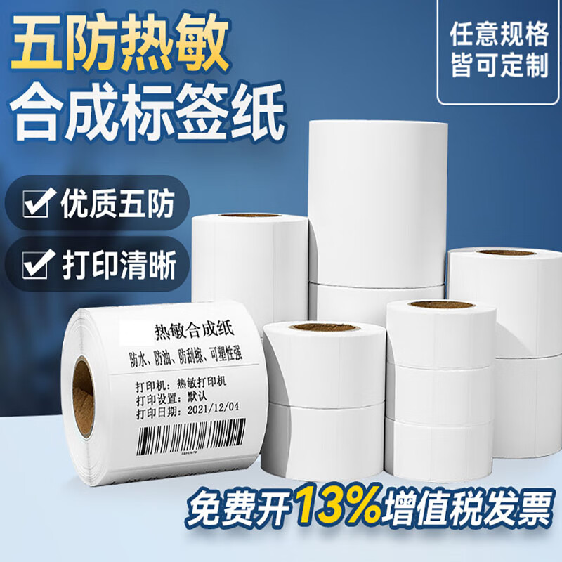适用gk888t合成热敏标签打印纸 五防耐久型pp防水撕不烂 五防耐久型