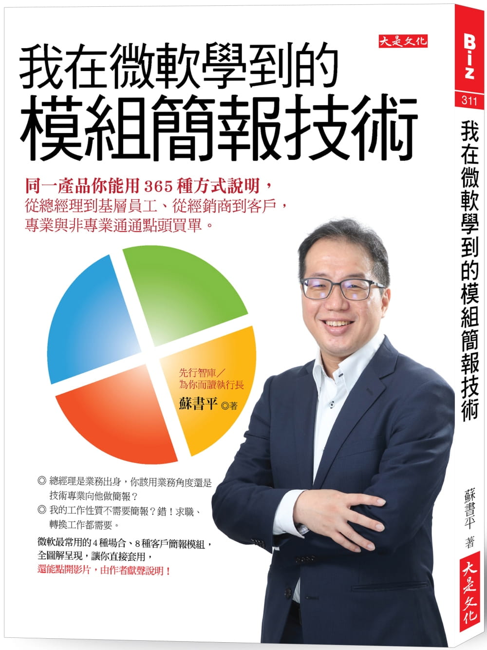 QH预售 原版进口书 苏书平我在微软学到的模块简报技术：同一产品你能用365种方式说明，从总
