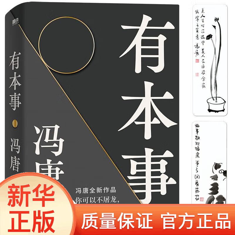 有本事(冯唐2021全新力作,XN一个人