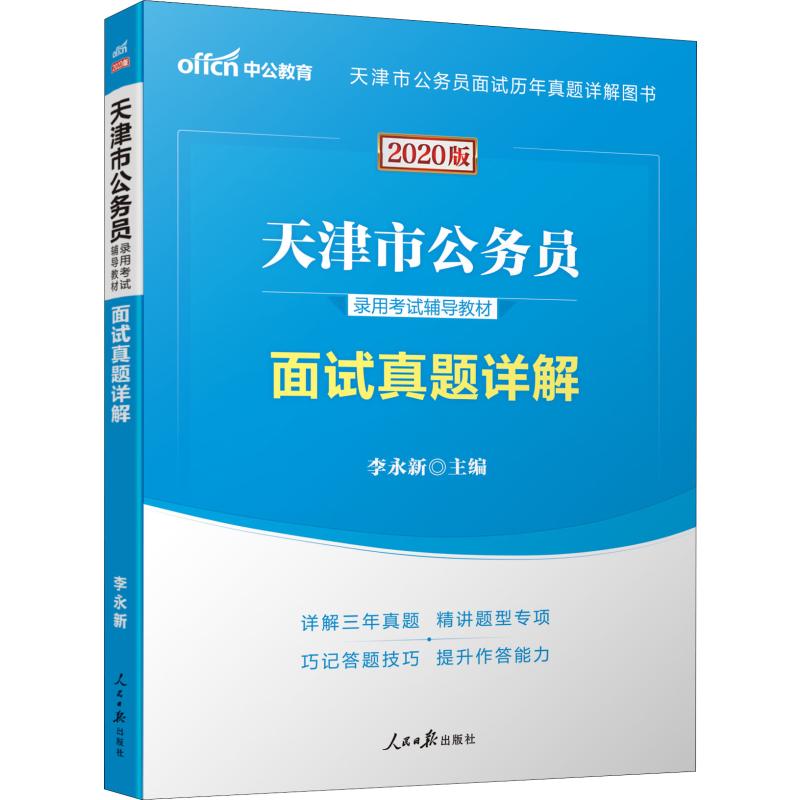 中公教育 面试真题详解 2020