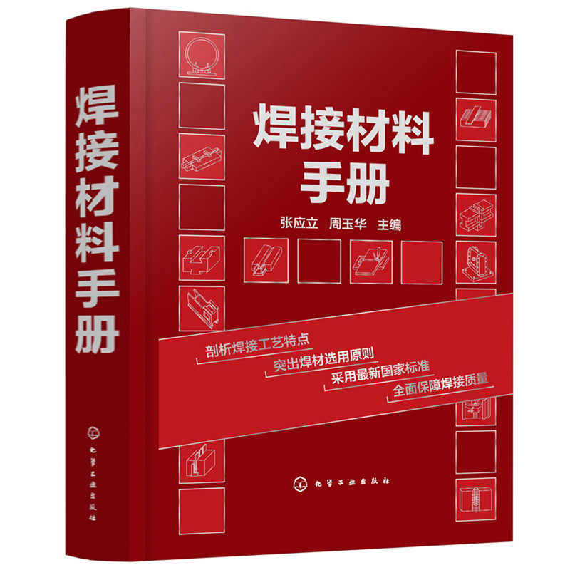 焊接材料手册怎么样,好用不?