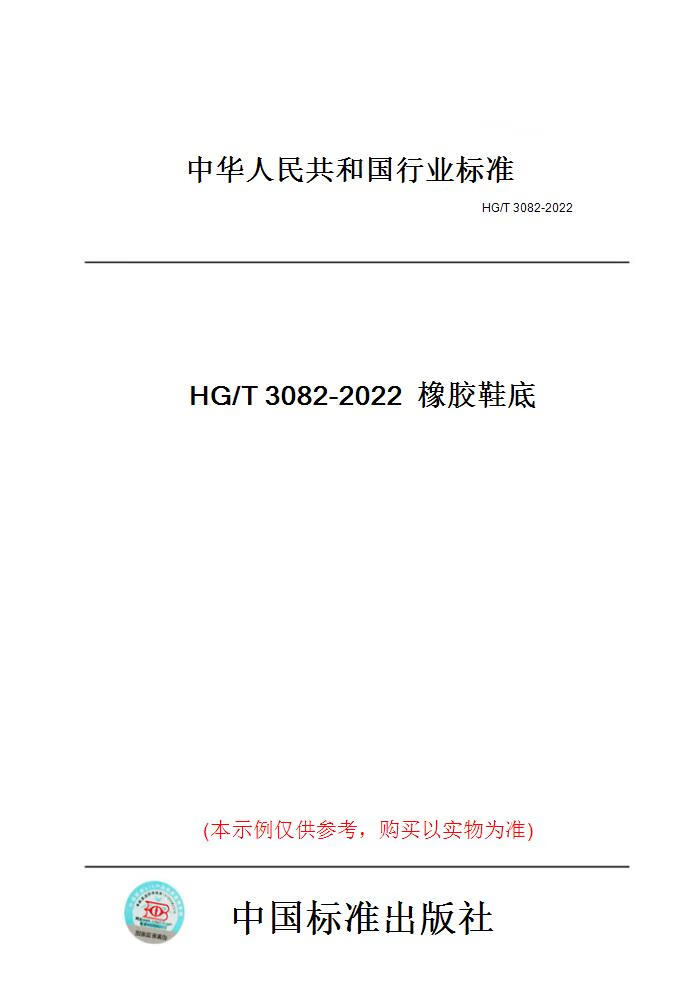 【纸版图书】HG/T3082-2022橡胶鞋底 正版