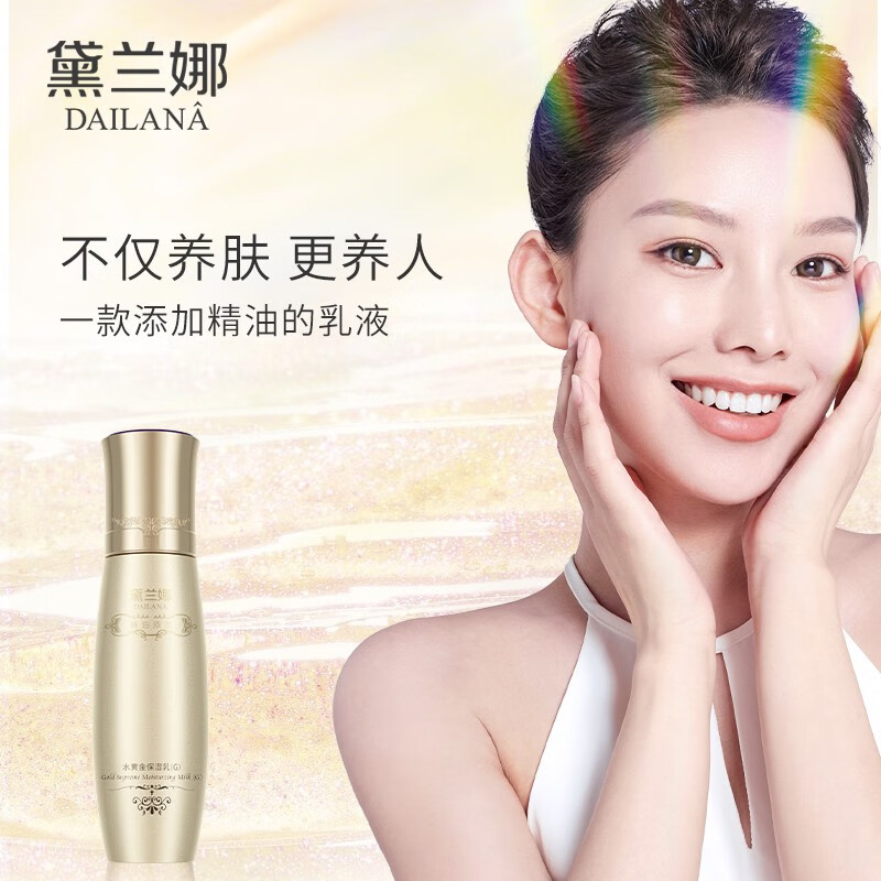 黛兰娜 水黄金保湿乳液(G)升级版 滋润保湿滋养肌肤自用送人女神节好礼