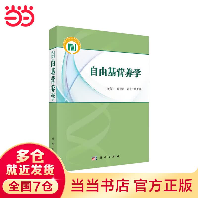 自由基营养学