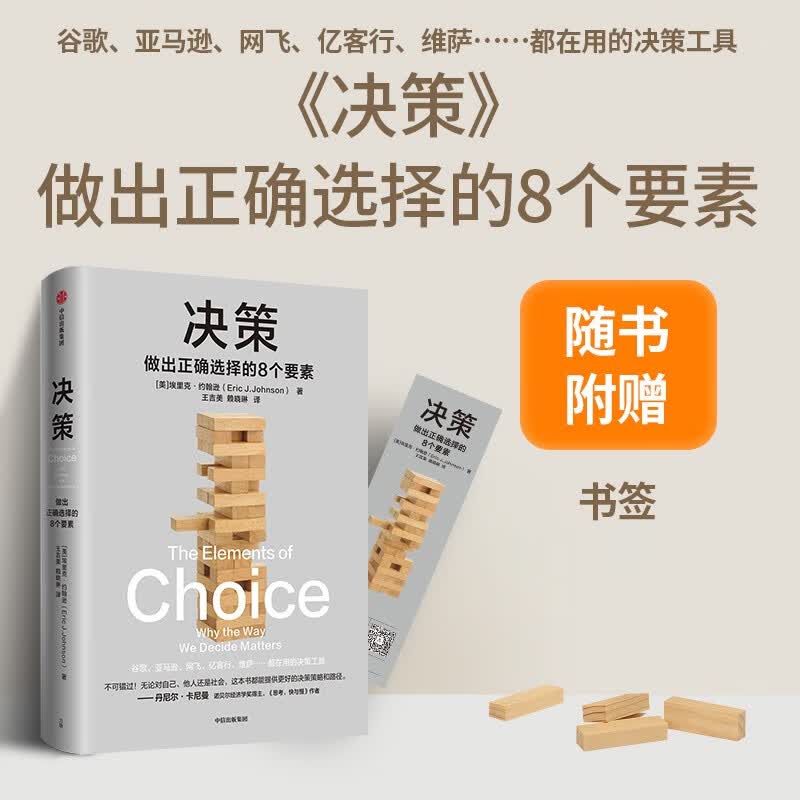 决策(做出正确选择的8个要素)(精)