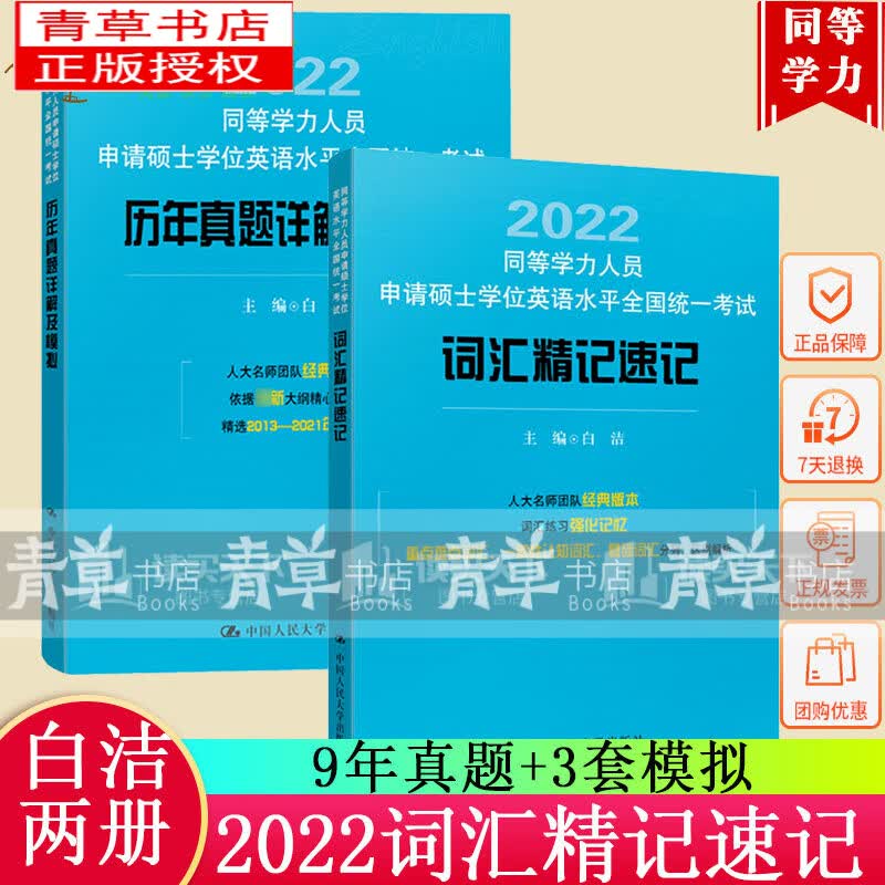 2册白洁备考2022年同等学力人员申请硕士学位英语水平全国统一考试词汇精记速记+历年真题中国人民大学