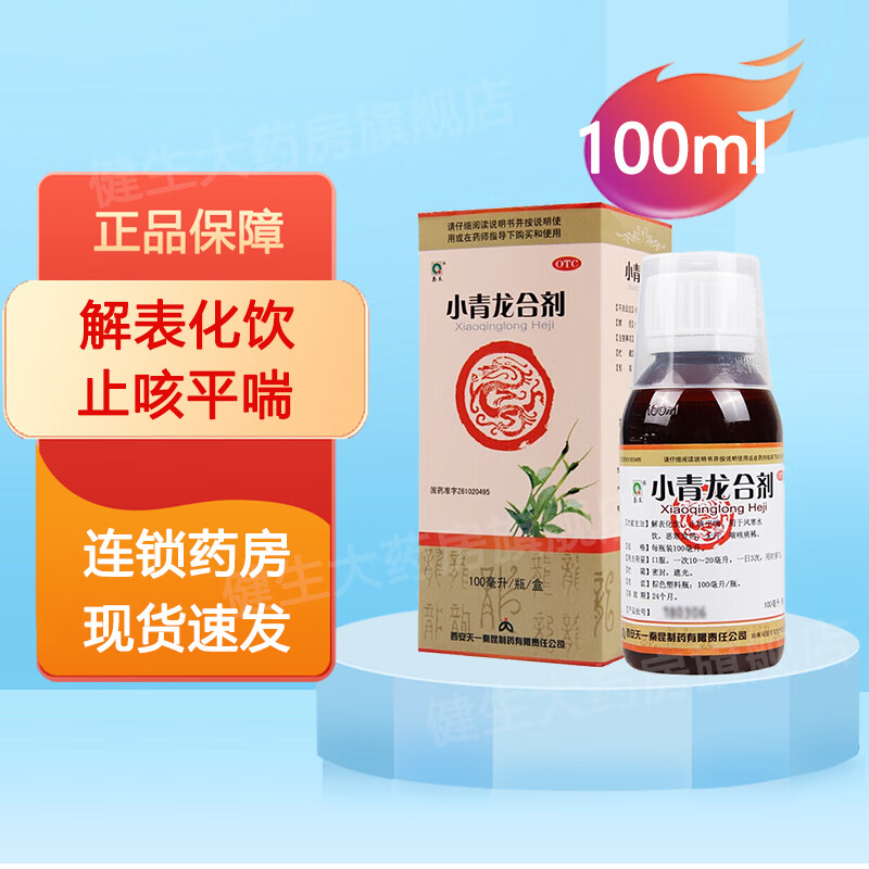 秦昆 小青龙合剂100ml 解表化饮 止咳平喘 风寒水饮 恶寒发热 无汗 喘
