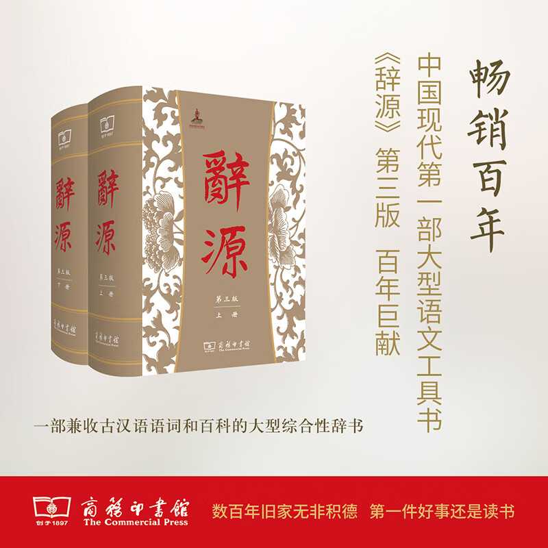 辞源（第三版，全两册）