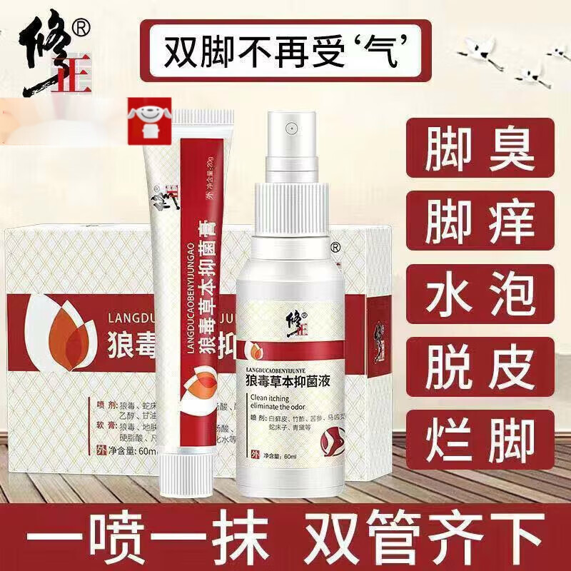 修正狼毒草本抑菌组合可搭 脚气王脚丫脚痒乳膏脚脚臭草本喷雾剂狼毒
