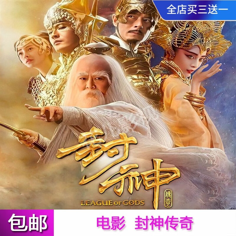 戚迹古装神话电影【封神传奇】dvd碟片光盘李连杰 黄晓明国语