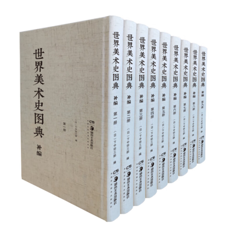世界美术史图典补编 全9册 下中弥三郎编 世界美术全集别卷为底本