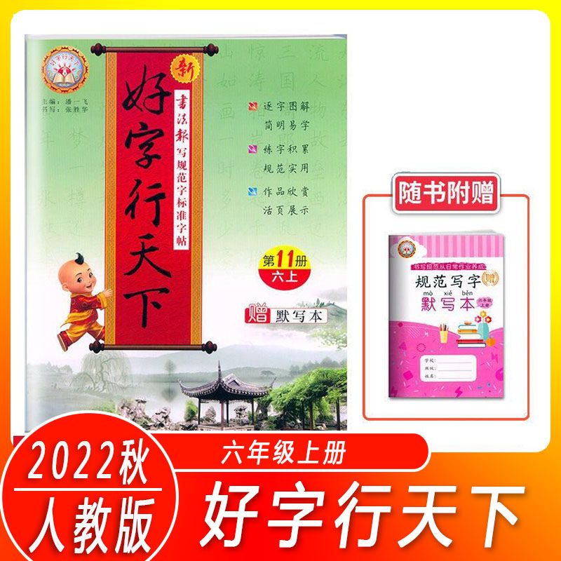 统编字词句手册1-6年级彩色本 第二版生通 字帖 六年级上册 好字行天下字帖