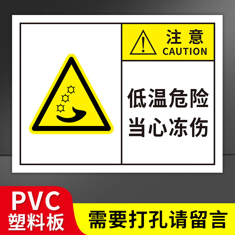 當(dāng)心低溫標(biāo)識牌當(dāng)心冷氣凍傷安全警示牌冷庫凍庫標(biāo)志提示牌安全管 低溫危險當(dāng)心凍傷[PVC塑料板]X 20x30cm