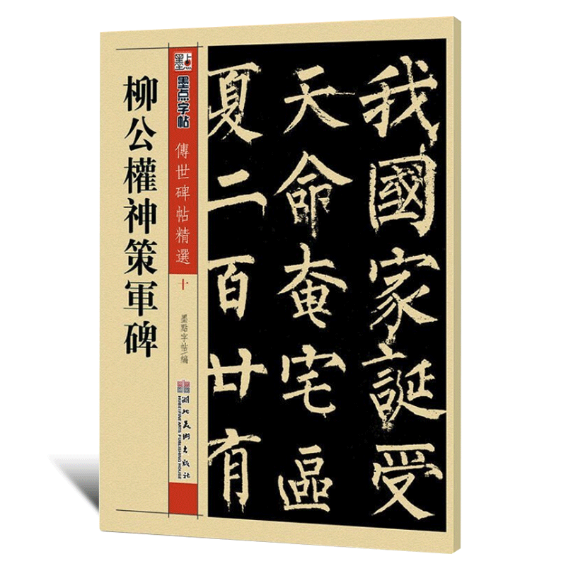 包邮！柳公权神策军碑 传世碑帖精选 柳体楷书书法毛笔字帖 墨点字帖 碑帖书法第一辑 湖北美术出版社