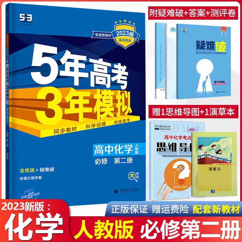 【高一下册】2023新教材5年高考3年模拟53高中必修第二册第三册必修2必修3五年高考三年模拟同步练习册 化学 必修第2二册人教RJ版