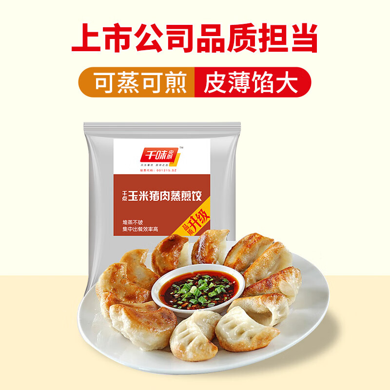 千味央厨 玉米猪肉蒸煎饺1kg（共50只)蒸饺 煎饺 速冻饺子 锅贴 早餐食材