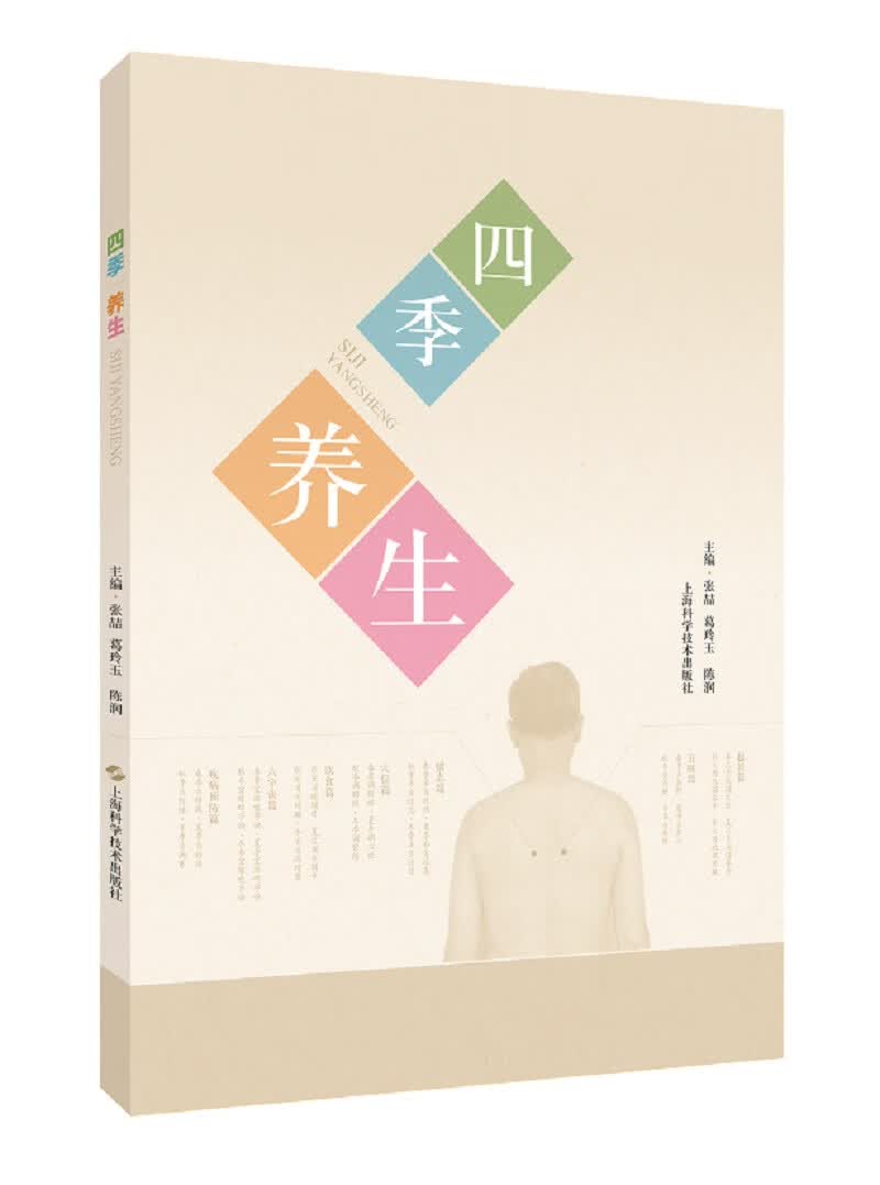 四季养生