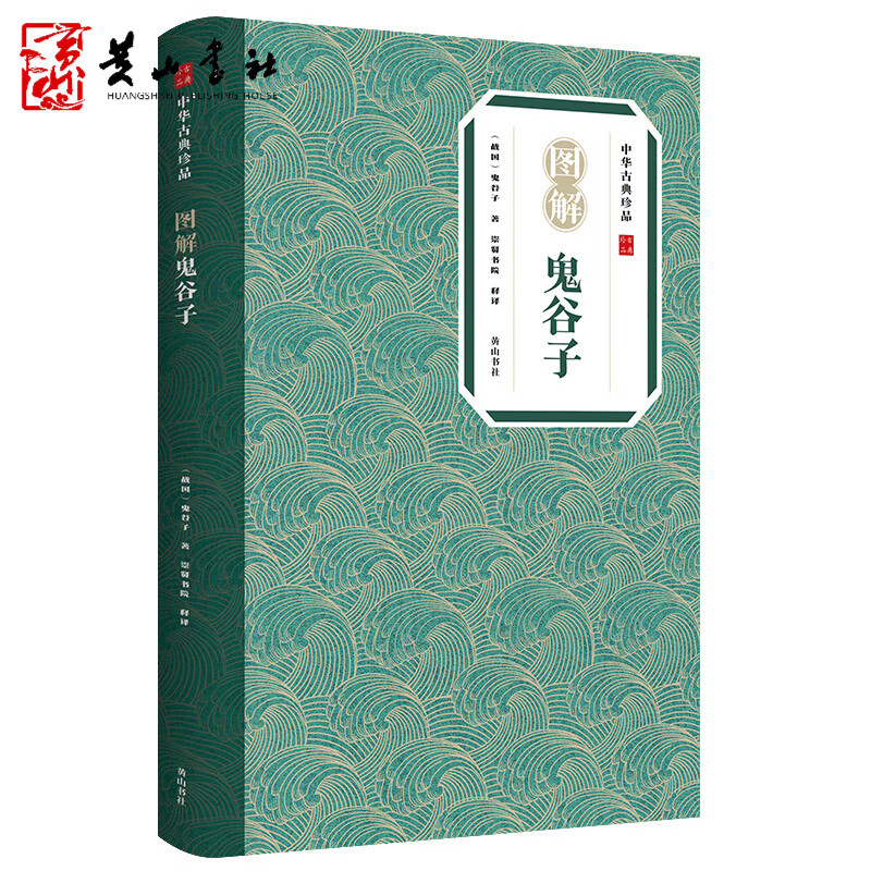 中华古典珍品 图解鬼谷子 思维谋略与攻心