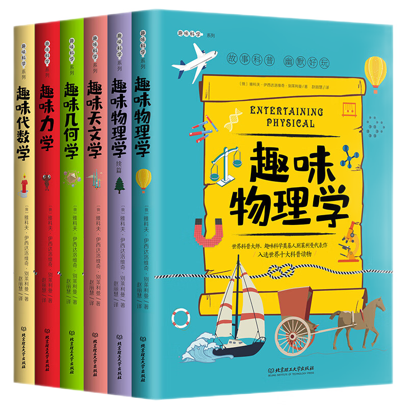 创宙 趣味科学系列（全6册）让每一个少年都成为小牛顿   
