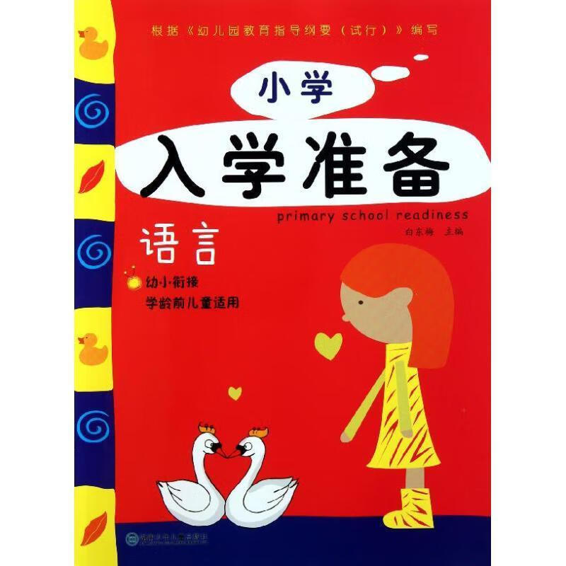 小学入学准备 白东梅 主编【正版】