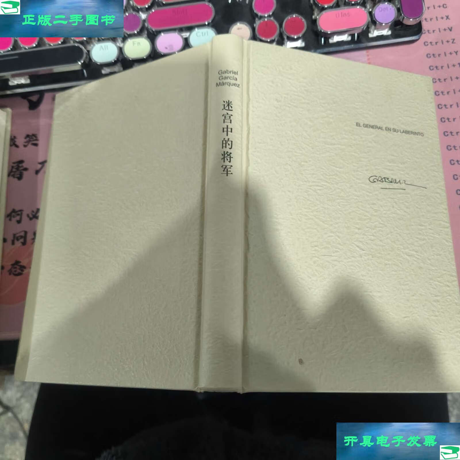 【二手9成新】迷宫中的将军 /加西亚·马尔克斯 南海公司