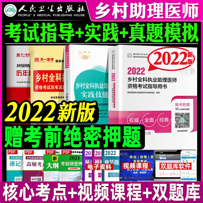 乡村全科执业助理医师资格考试用书2022人卫版 指导教材+历年真题模拟试卷+实践技能 全套国家职业医师资格证考试教材 指导+实践+模拟 3本