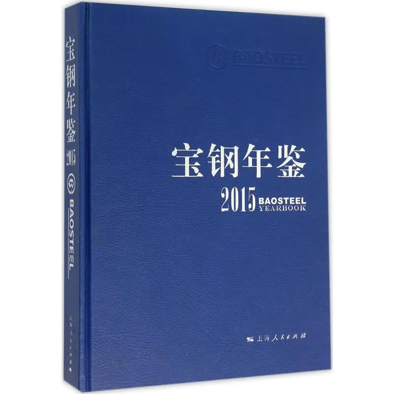 宝钢年鉴.2015