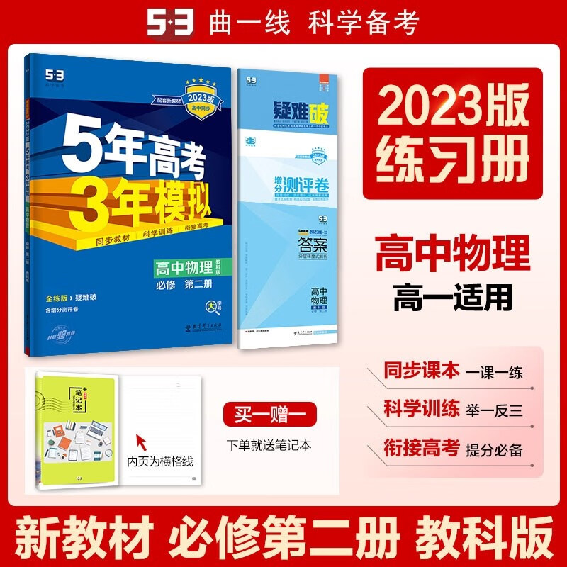 包邮2023版新教材五三高中物理必修第二册必修2教科版 曲一线5年高考3年模拟53高中同步全练全解必修二高一下 教科教育科学