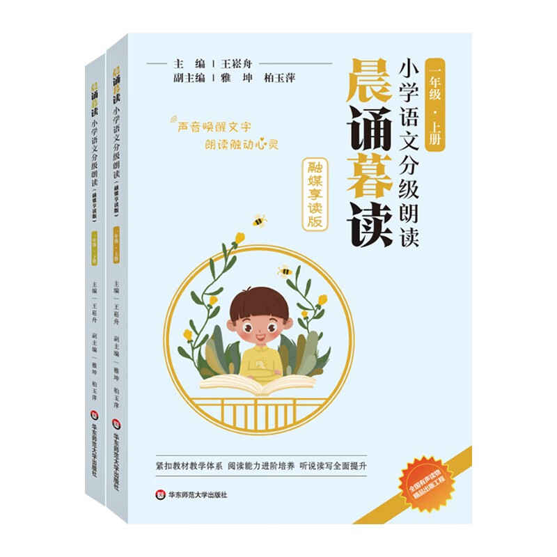 晨诵暮读小学语文分级朗读(融媒享读版) 一年级上册+下册（全2册） 王崧舟、雅坤、柏玉萍高性价比高么？