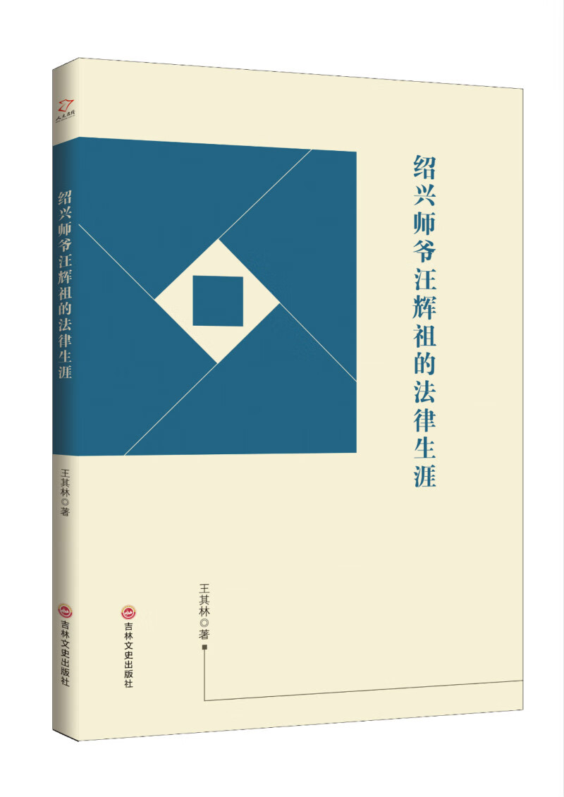 绍兴师爷汪辉祖的法律生涯 传记 书籍
