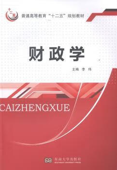 正版书籍 财政学 李伟 南南大学出版社有限公司