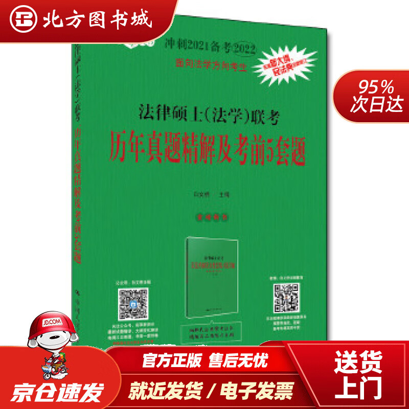 【正版现货】法律硕士（法学）联考历年真题精解及考前5套题白文桥中国人民大学出版社 北方图书城